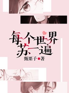 每个世界苏一遍