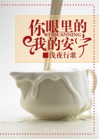 你眼里的我的安宁
