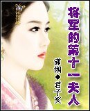 将军的第十一夫人