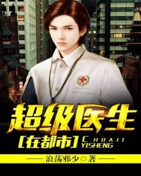 超级医生在都市