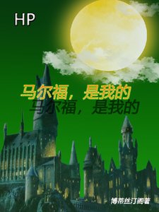 (HP同人)HP马尔福是我的