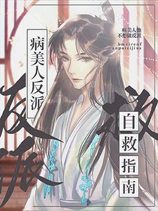 病美人他不想做反派