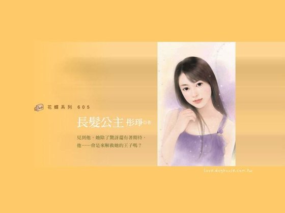 长发公主（童话变奏曲之四）