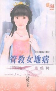 管教女地痞（美女养成计划之三）