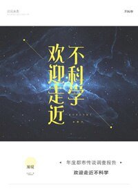 欢迎走近不科学