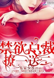 禁欲总裁，撩一送二！