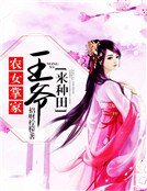 农女掌家：王爷来种田