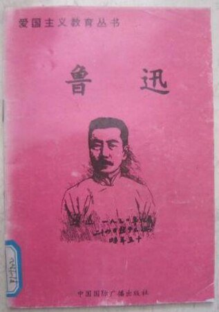 爱国主义教育丛书--鲁迅