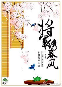 将军绣春风/将军似棵草，夫人是块宝