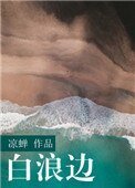 白浪边