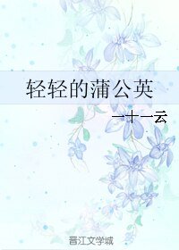 轻轻的蒲公英