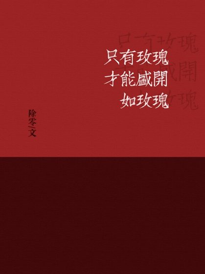 只有玫瑰才能盛开如玫瑰/金主与白月光与影帝