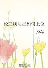 论三线明星如何上位