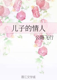 （BL/Slap同人)儿子的情人