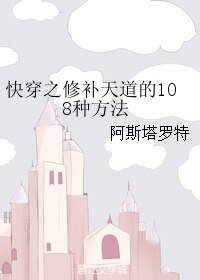 （BL/综漫同人）快穿之修补天道的108种方法