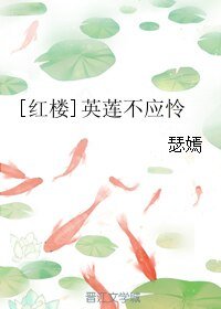 （红楼同人）[红楼]英莲不应怜