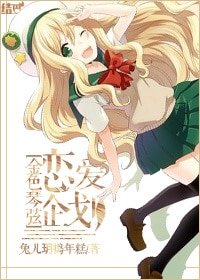 （金色琴弦同人）[金色琴弦]恋爱企划