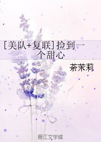 （综英美同人）[美队+复联]捡到一个甜心