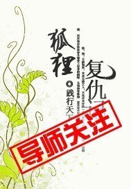 狐狸的复仇计划