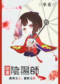 （综漫同人）[综漫]阴阳师