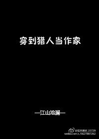 （综同人）[综]穿到猎人当作家