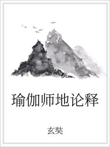 瑜伽师地论释