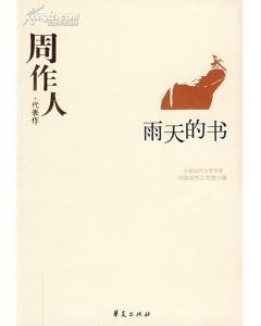 周作人代表作（中国现代文学百家系列）