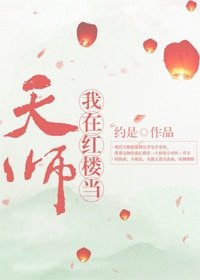 （红楼梦同人）我在红楼当天师