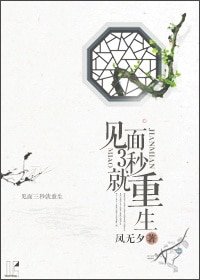 见面3秒就重生/夏年年，爱绵绵