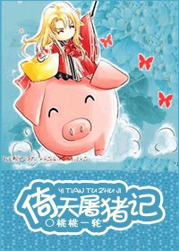 一颗“猪心”向太阳（NP）/倚天屠猪记