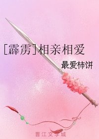 （霹雳同人）[霹雳]相亲相爱