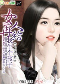 无良总裁：女人，再给我生个孩子