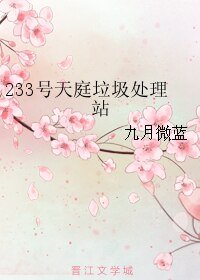 （综同人）233号天庭垃圾处理站