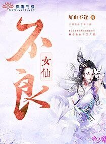 不良女仙