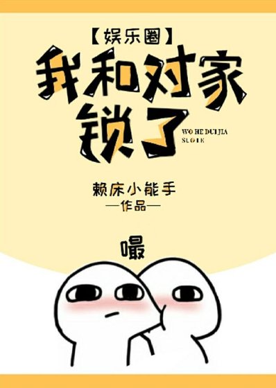 我和对家锁了(娱乐圈)