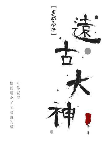 （BG/全職高手同人）遠古大神