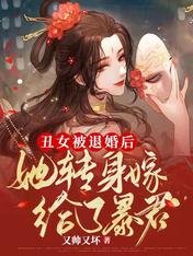 丑女被退婚后，她转身嫁给了暴君