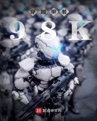 穿越带着98K