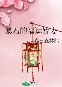 暴君的福运娇妻