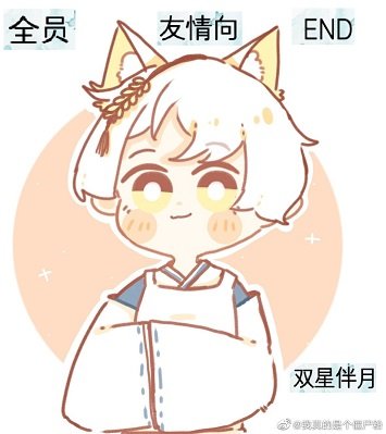 （综漫同人）全员友情向END