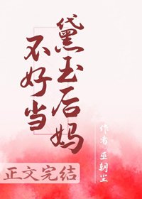 （BG/红楼同人）红楼之黛玉后妈不好当