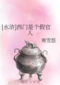 （水浒同人）[水浒]西门是个假官人