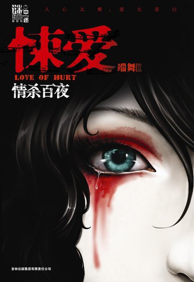 悚愛·情殺百夜（出書版）