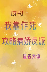 我靠作死攻略反派[穿书]