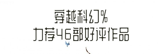 穿越科幻%力荐46部好评作品