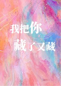 我把你藏了又藏