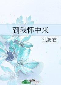 到我怀中来