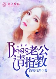 Boss老公请指教