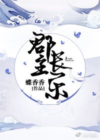 郡主长乐