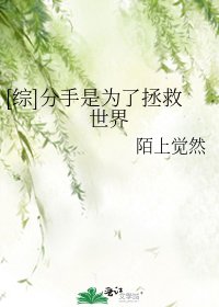 [综]分手是为了拯救世界